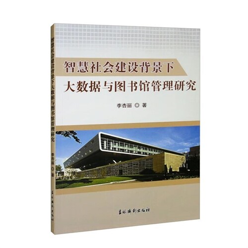 智慧社會建設背景下大數據與圖書館管理硏究