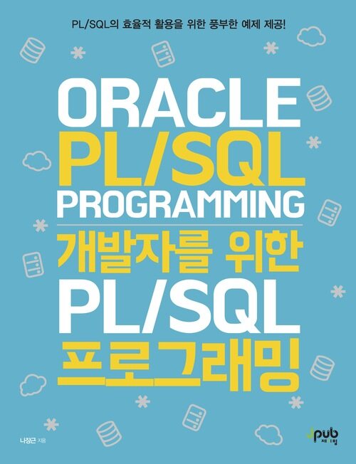 개발자를 위한 PL/SQL 프로그래밍