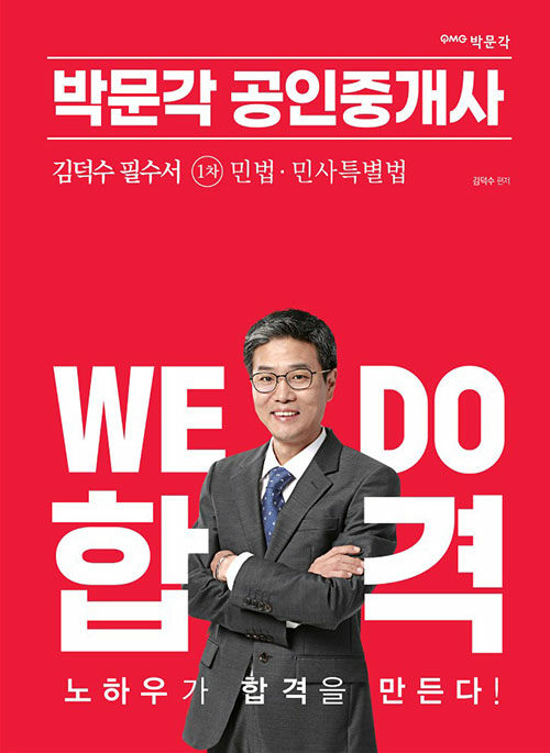 2023 박문각 공인중개사 김덕수 필수서 1차 민법·민사특별법