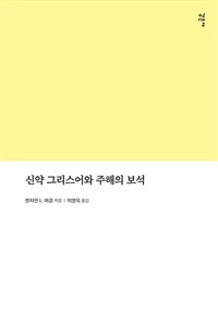 신약 그리스어와 주해의 보석 표지이미지