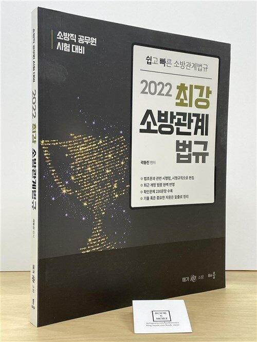 [중고] 2022 곽동진 최강 소방관계법규