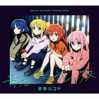 [수입] Kessoku Band (결속밴드) - 靑春コンプレックス (CD)