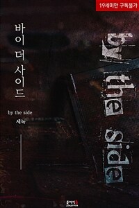 [BL] 바이 더 사이드 (by the side)