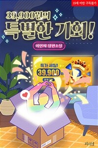 [BL] 39,900원의 특별한 기회!