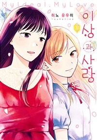 [고화질] 이상과 사랑