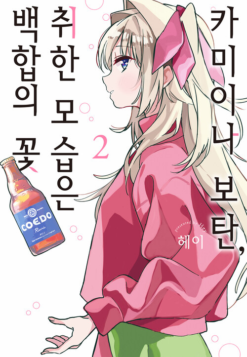 [고화질] 카미이나 보탄, 취한 모습은 백합의 꽃 02