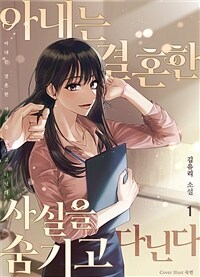 [세트] [GL] 아내는 결혼한 사실을 숨기고 다닌다 (총3권/완결)
