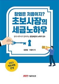 창업은 처음이지? 초보사장의 세금노하우 2023