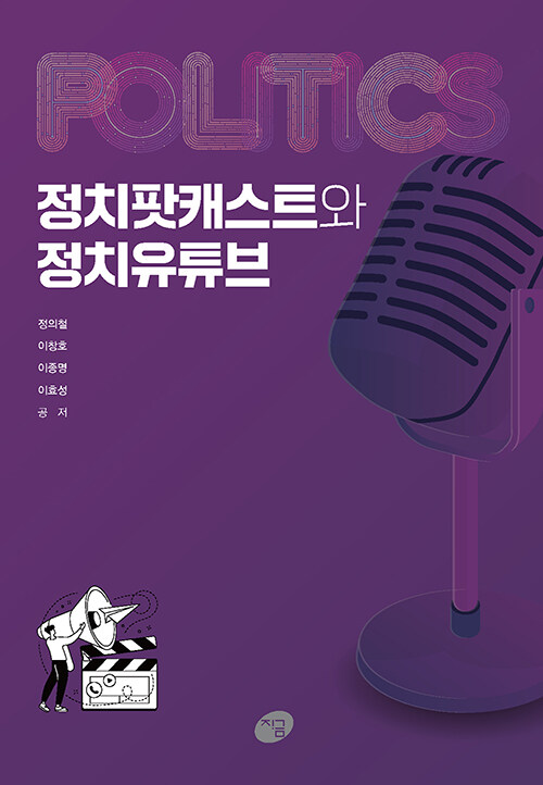 정치팟캐스트와 정치유튜브