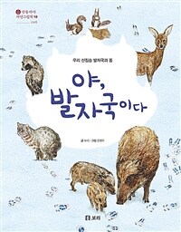 야, 발자국이다 :우리 산짐승 발자국과 똥 