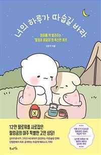 너의 하루가 따숩길 바라: [e-book] 마음에 약 발라주는 '힐링곰 꽁달이'의 폭신한 위로 