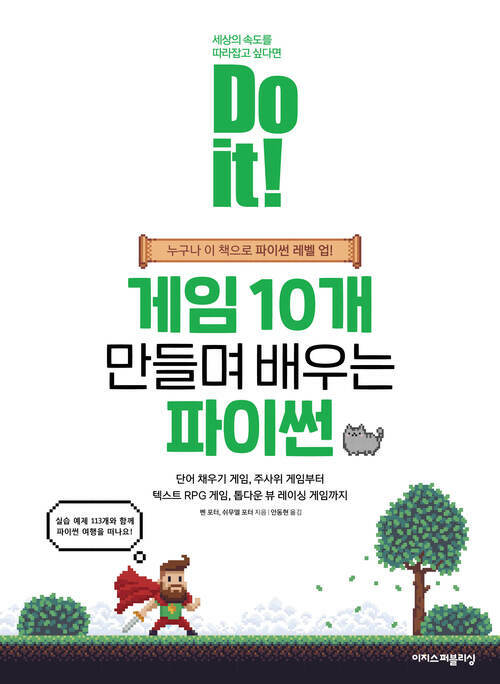 Do it! 게임 10개 만들며 배우는 파이썬