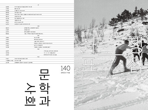 [중고] 문학과 사회 140호 - 2022.겨울 (본책 + 하이픈)