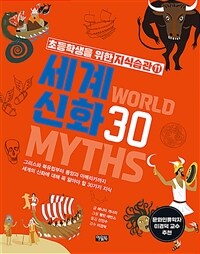 세계 신화 30 =그리스와 북유럽부터 동양과 아메리카까지 세계의 신화에 대해 꼭 알아야 할 30가지 지식 /World myths 30 