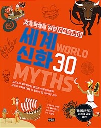 세계 신화 30