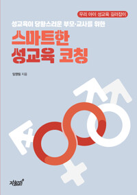 성교육이 당황스러운 부모·교사를 위한 스마트한 성교육 코칭 커버