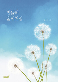 민들레 홑씨처럼 커버