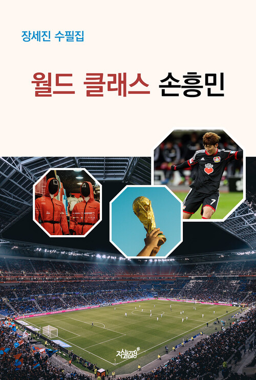 월드 클래스 손흥민 커버