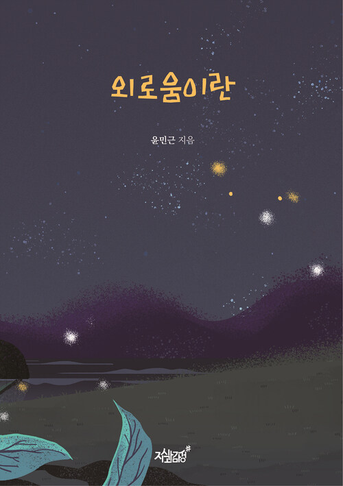 외로움이란 커버