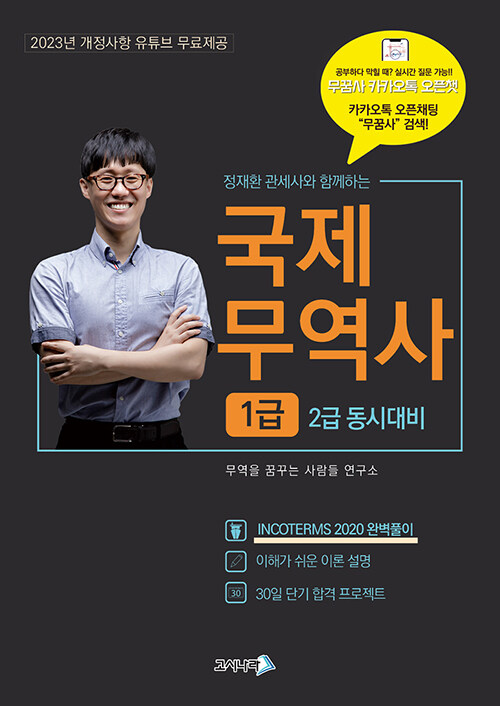 [중고] 2023 무꿈사 국제무역사 1급