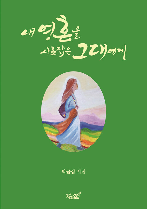 내 영혼을 사로잡은 그대에게 커버