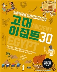 고대 이집트 30 =고대 이집트 사람들의 생활부터 거대한 피라미드까지 고대 이집트에 대해 꼭 알아야 할 30가지 지식 /Ancient Egypt 30 