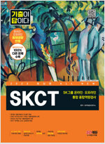 2023 최신판 All-New 기출이 답이다 SKCT SK그룹 온라인 + 오프라인 통합 종합역량검사 + 무료SK특강