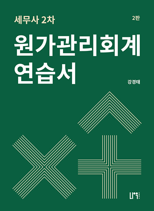 세무사 2차 원가관리회계 연습서