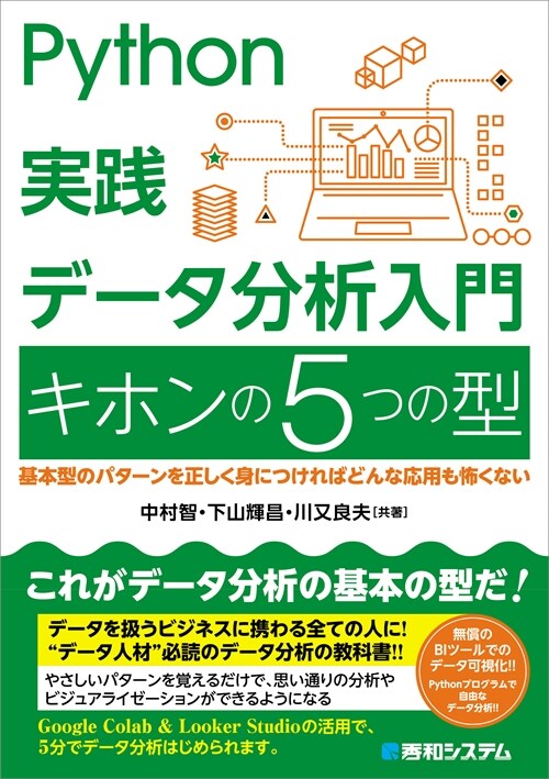 Python實踐デ-タ分析入門キホンの5つの型