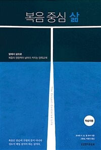 복음 중심 삶 (학습자용)