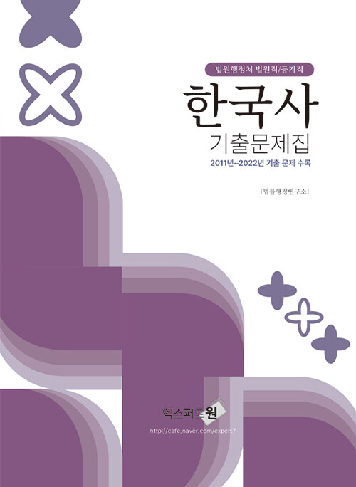 [중고] 2023 법원행정처 법원직/등기직 한국사 기출문제집