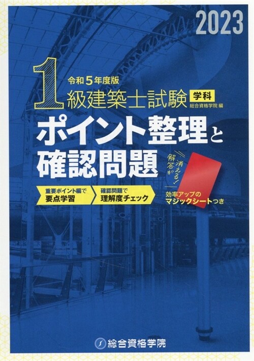 1級建築士試驗學科ポイント整理と確認問題 (令和5年)