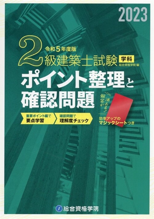 2級建築士試驗學科ポイント整理と確認問題 (令和5年)