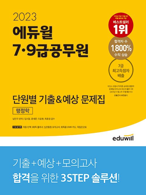 2023 에듀윌 7.9급공무원 단원별 기출&예상 문제집 행정학