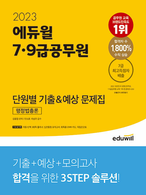 [중고] 2023 에듀윌 7.9급 공무원 단원별 기출&예상 문제집 행정법총론