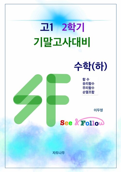 SF(see&follow) 고등 수학(하) 고1 2학기 기말고사대비 