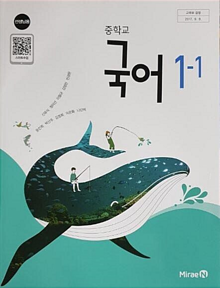 [중고] 중학교 국어 1-1 (선.생.님.용) 교과서 : 신유식/미래엔 - 2015개정 교육과정