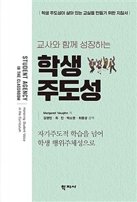 (교사와 함께 성장하는) 학생 주도성 :학생 주도성이 살아 있는 교실을 만들기 위한 지침서 