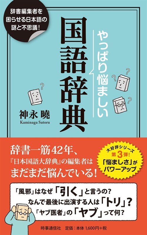 やっぱり惱ましい國語辭典