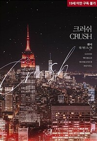 크러쉬(CRUSH)