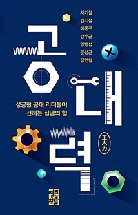 공대력 : 성공한 공대 리더들이 전하는 집념의 힘 