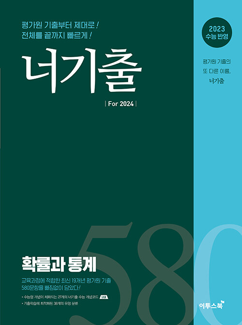 너기출 For 2024 확률과 통계 (2023년)