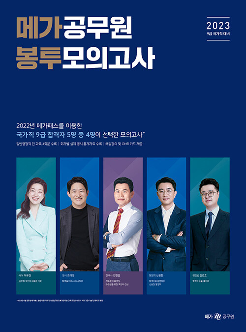 2023 메가공무원 봉투모의고사