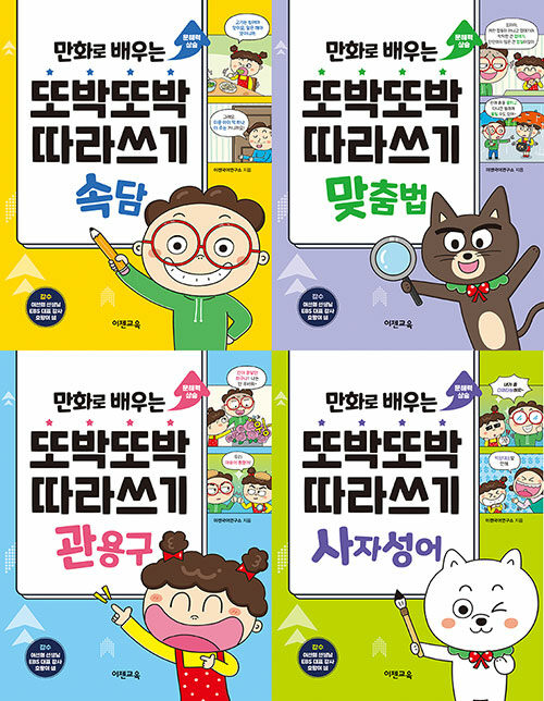 만화로 배우는 또박또박 따라쓰기 세트 - 전4권