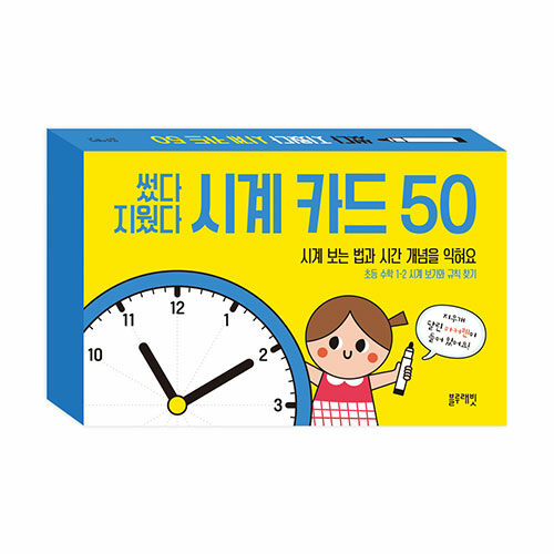 썼다 지웠다 시계 카드 50