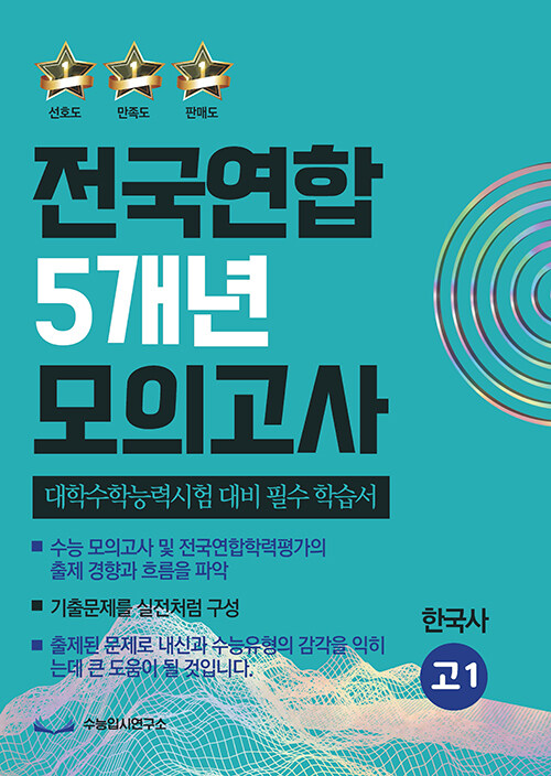 전국연합 5개년 모의고사 고1 한국사 (2023년)