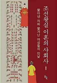 조선왕실 이혼의 사회사 : 쫓아낸 자와 쫓겨난 여성들의 민낯