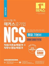 2023 단기 합격 해커스공기업 NCS 통합 기본서 직업기초능력평가 + 직무수행능력평가