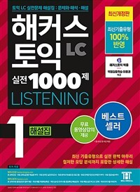 해커스 토익 실전 1000제 1 LC Listening(리스닝) 해설집