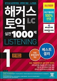 해커스 토익 실전 1000제 1 LC Listening(리스닝) 문제집